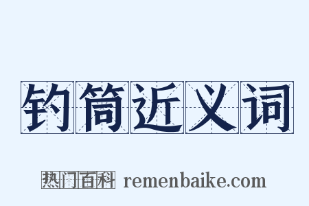 钓筒近义词是什么意思的图片